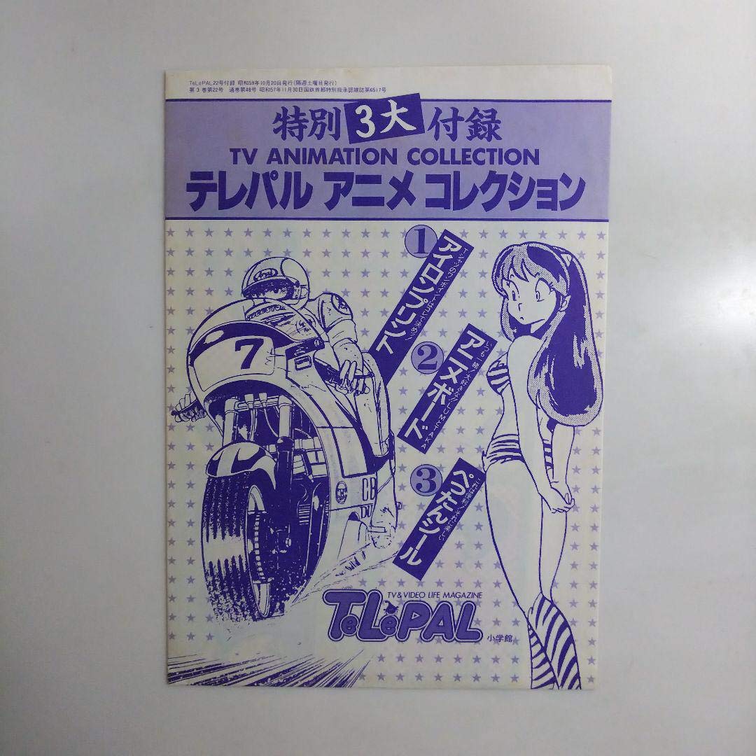 Amazon.co.jp: 「うる星やつら」他「テレパル」1984年第22